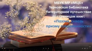 Онлайн литературное путешествие по страницам книг "Поэзия. сквозь призму современности"