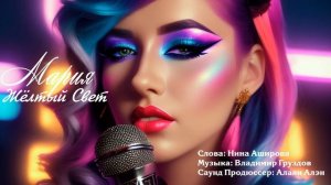 Мария Желтый Свет