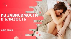 ИЗ ЗАВИСИМОСТИ В БЛИЗОСТЬ. Интенсив Юлии Свияш