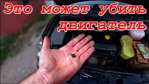 Это может убить ваш двигатель.