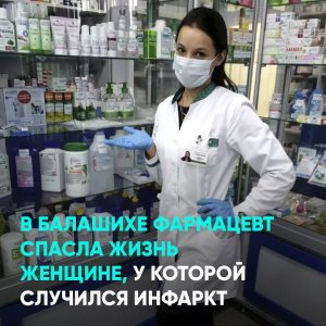 В Балашихе фармацевт спасла жизнь женщине, у которой случился инфаркт