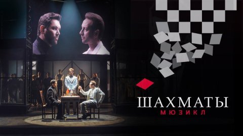 Мюзикл ШАХМАТЫ. «Первая игра» / CHESS (Moscow). Chess (Instrumental)