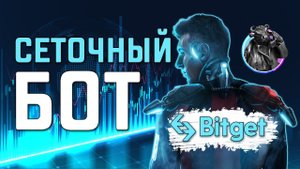 Сеточный робот Bitget. Сеточная торговля на фьючерсах. Алготрейдинг.