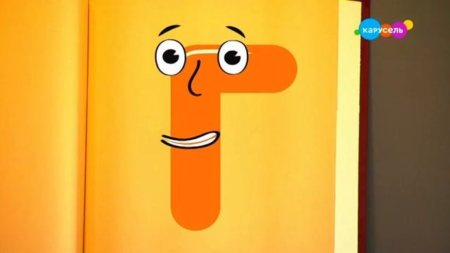 Букварий. Буква Г (от 17.09.2023) смотреть онлайн