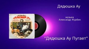 Дядюшка Ау «Дядюшка Ау пугает» музыка Александр Журбин
