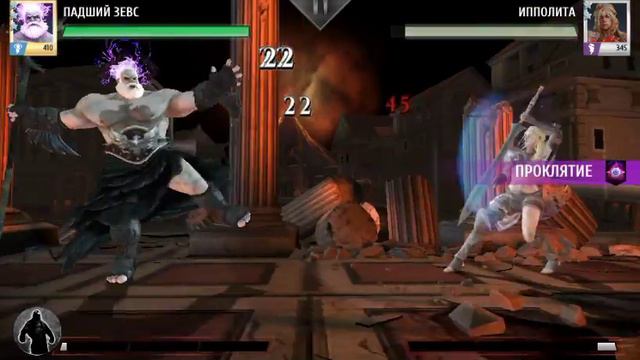 Показываю на боях,в игре"Боги Арены",все три ультра Падшего Зевса. смотреть онлайн