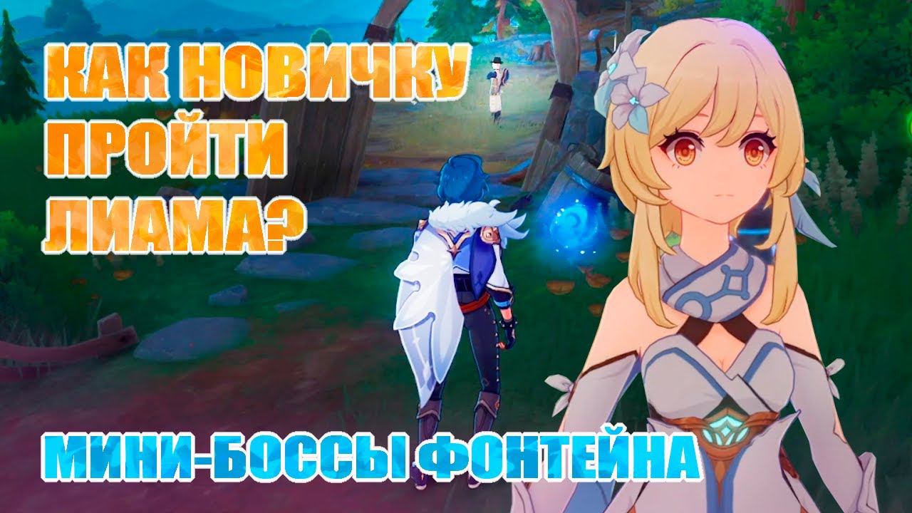КАК ПОБЕДИТЬ ЛИАМА / БЛЕКЛАЯ РАДУГА / GENSHIN IMPACT