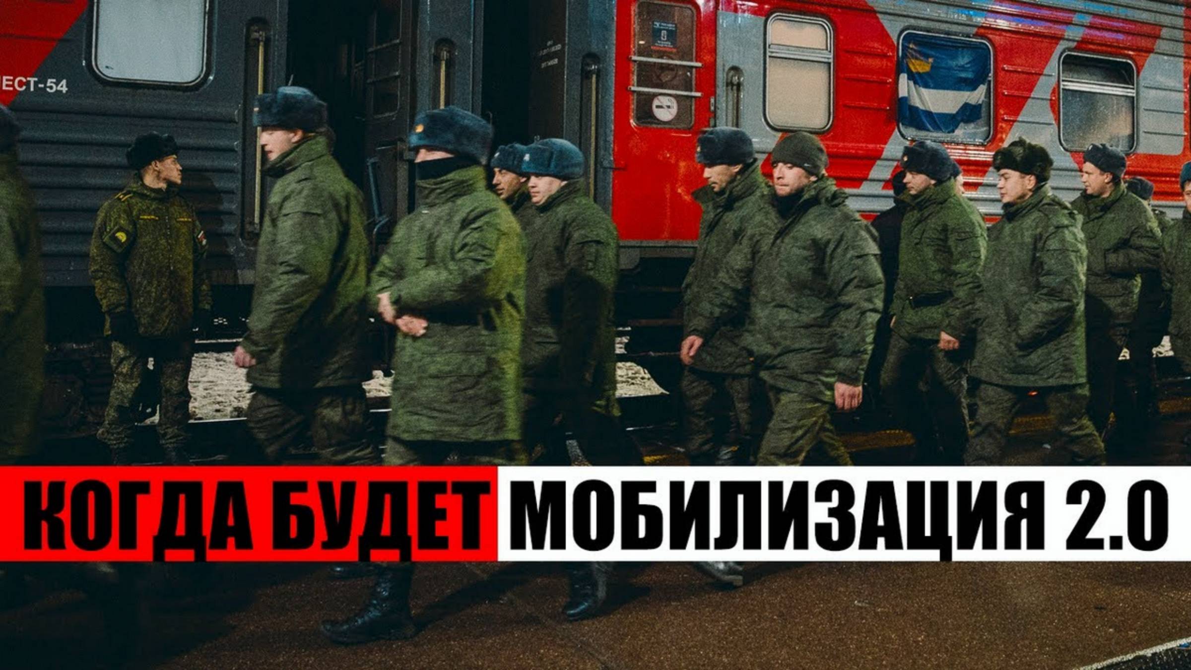 Когда будет мобилизация 2.0 Новая мобилизация 2024