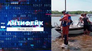 АнтиФейк. Выпуск от 19.06.2023