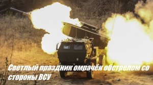 Так украинские боевики готовились к Пасхе