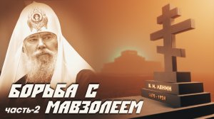 Борьба с Мавзолеем.Часть 2. Миф о том, что Ленин похоронен «не по-христиански»