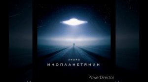 Андро - Инопланетянин lyrics
