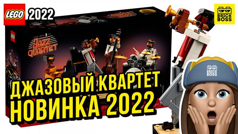 Новинка Лего: Джазовый Квартет (21334) || Лето 2022 года || Новости наборов Lego Ideas