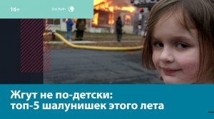 Опасные развлечения скучающих детей — Москва FM