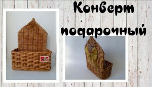 Конверт подарочный