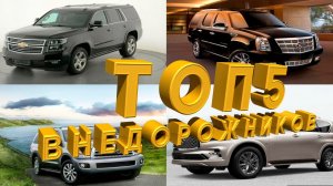 ?ТОП 5 крутых внедорожников _ TOP 5 cool SUVs