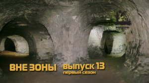 ВНЕ ЗОНЫ Корповские Пещеры