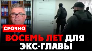 ⚡️ Зачистка в РФ! Аресты в Хортице! ex-Глава антикоррупционной службы получил 8 лет!  Евгений Черняк