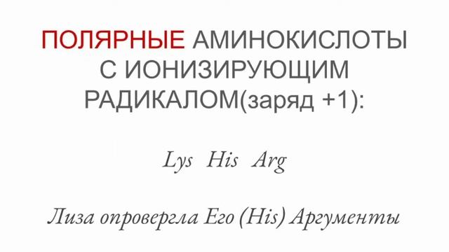 Как запомнить полярные и неполярные аминокислоты смотреть онлайн