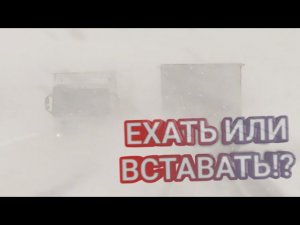 СНЕГОПАД, ЕХАТЬ ИЛИ ВСТАВАТЬ!? Дальнобой по России!