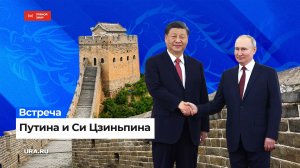 Путин посещает Китай с официальным визитом