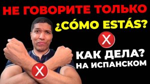 НЕ ГОВОРИТЕ Только «¿Cómo estás?» На испанском❌ Как Сказать «Как дела?» По Испански - 10 способов ✅