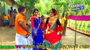 রংপুরের বিয়ের বাড়ির গীত । ছাড়িয়া দে মোর দয়ার ভাবির হাত । Rangpurer git