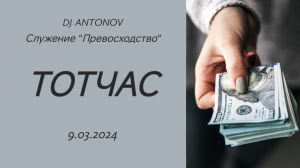 DJ ANTONOV - Тотчас (9.03.2024)