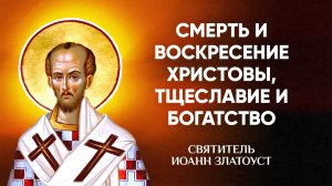 Иоанн Златоуст — 58 Смерть и воскресение Христовы, тщеславие и богатство — Беседы на Матфея