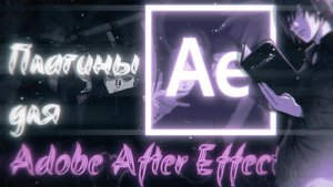 Набор плагинов для Аниме Эдитора, AMV Мейкера в Adobe After Effects !
