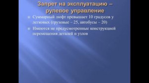 Неисправности и условия запрета на эксплуатацию