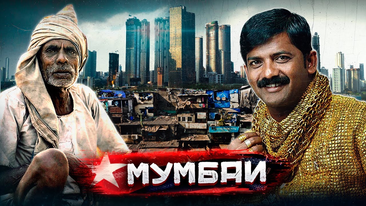 Мумбаи - по следам Шантарам / Самый контрастный город Индии