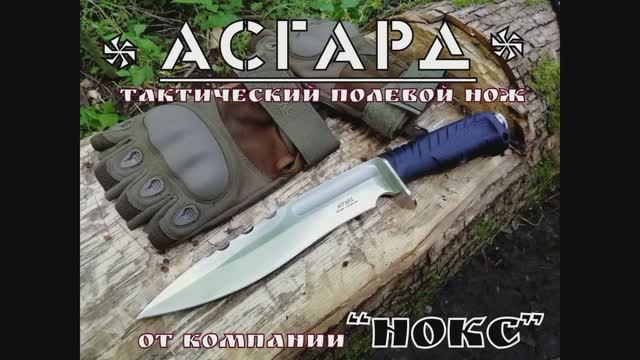 Тактический полевой нож АСГАРД от фирмы Нокс. Выживание. Тест №57