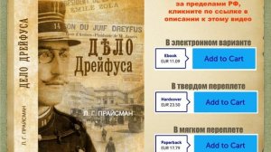 "Дело Дрейфуса". Фрагмент книги Леонида Прайсмана издательства Нестор-История. Купить книгу на Lulu