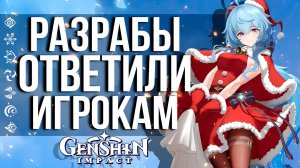 РАЗРАБОТЧИКИ РАССКАЗАЛИ СВОИ ПЛАНЫ НА БУДУЩЕЕ GENSHIN IMPACT! ОТВЕТЫ НА ВОПРОСЫ ОТ РАЗРАБОТЧИКОВ.