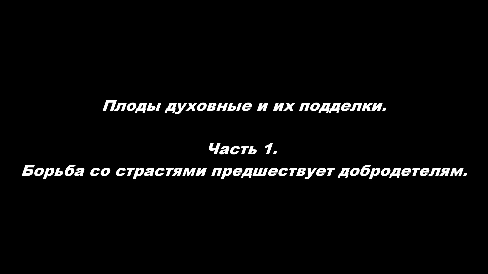 Владеть страстями