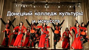 Донецкий колледж культуры и искусств