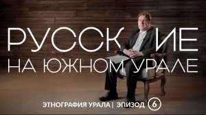 Русские на Южном Урале | Этнография Урала