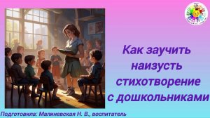 Как и зачем заучивать стихотворения с дошкольниками?