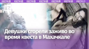 Любительницы ужасов заживо сгорели во время квеста в Махачкале