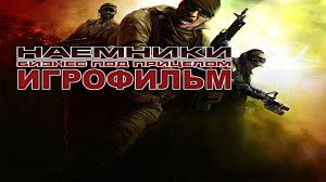 Игрофильм. Наёмники - Бизнес под прицелом.