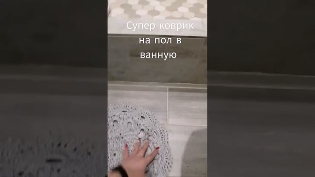 Коврик на пол в ванную комнату #коверназаказ #коврыручнойработы #вязание