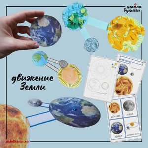 Движение Земли - интерактивный макет