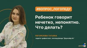 Ребенок говорит нечетко, непонятно. Что делать?