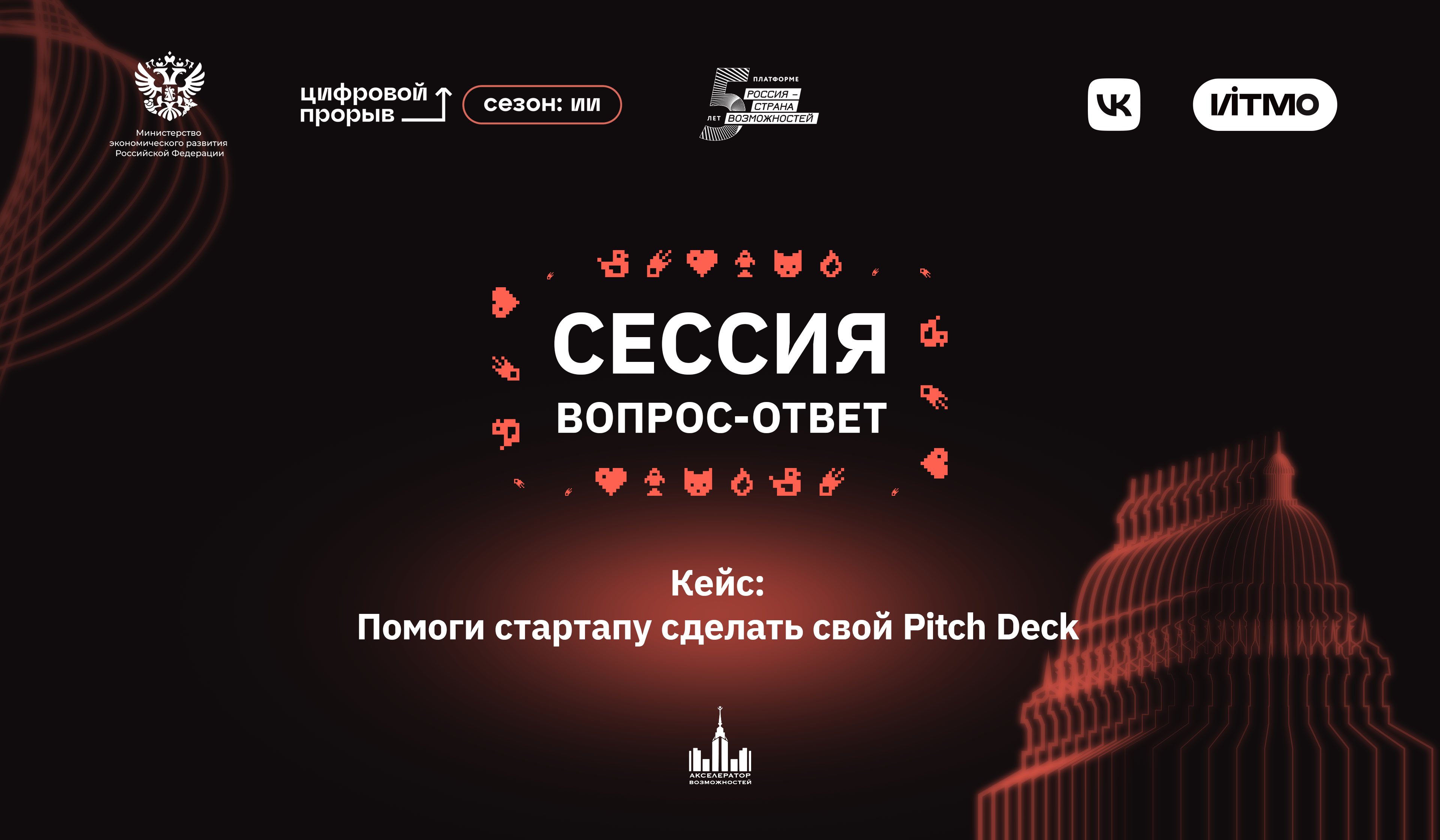 Сессия вопрос-ответ с постановщиком задачи. «Акселератор Возможностей», «Воробьевы горы»