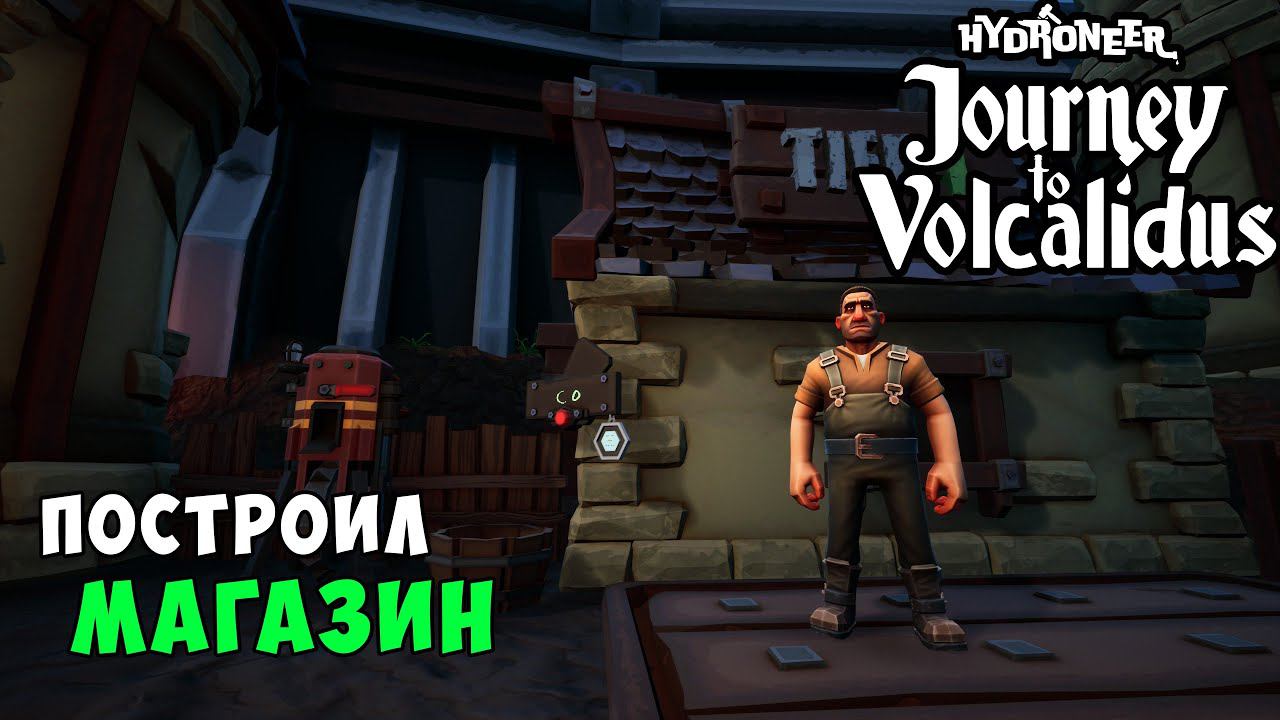#2 - Первая прибыль!  HYDRONEER // VOLCALIDUS DLC