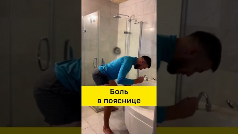 ✅ Помыл голову, заболела поясница, сталкивались?Задай вопрос, отвечу #больвпояснице #больвспине