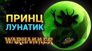 Принц Лунатик (секретный лорд Total War Warhammer III) | Лор (Бэк) Вархаммер - (Лунный Коготь)