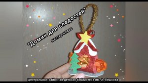 Мастер-класс: ёлочная игрушка «Домик для сладостей»