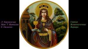 Святая Великомученица Варвара. Слова - монаха Лазаря. Музыка - Людмилы Херувимской